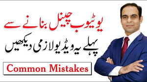 Advice for New YouTubers – Common Mistakes YouTubers Make by Qasim Ali Shah